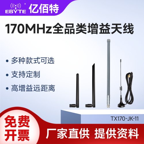亿佰特170M高增益天线