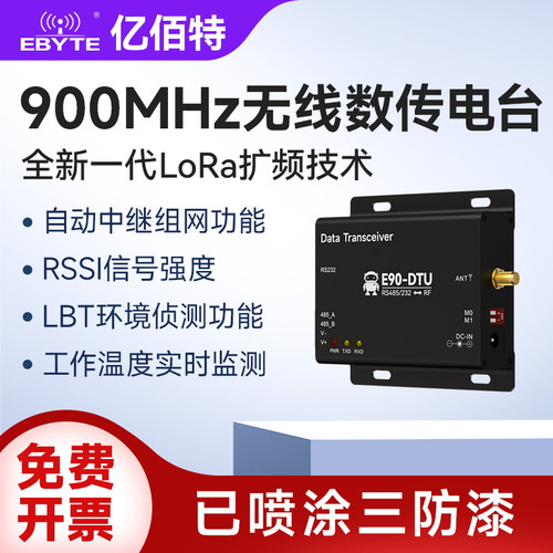 LoRa无线收发通信数传电台