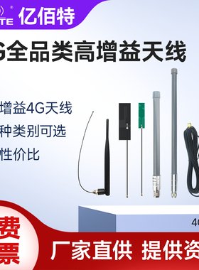 亿佰特4G全品类天线高增益