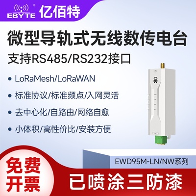 LoRa无线收发数传电台