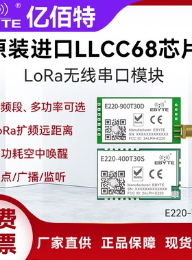 亿佰特lora无线串口通信模块LLCC68替SX1278芯片433M远距离开发板