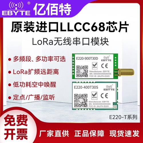 亿佰特llcc68远距离lora无线模块