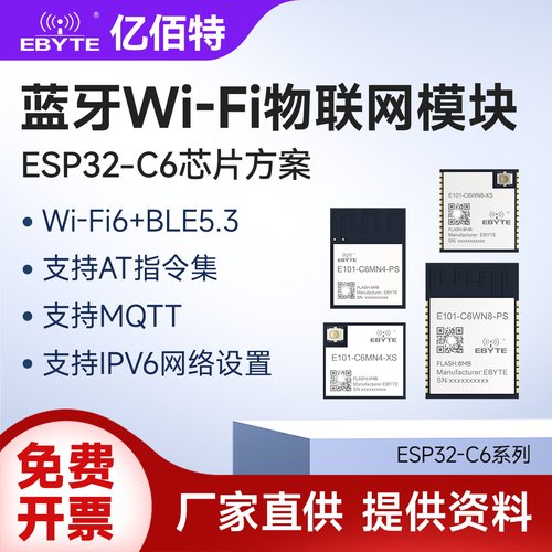 亿佰特ESP32C6蓝牙BLE5.3+WiFi6物联网无线数传模块2.4G支持MQTT