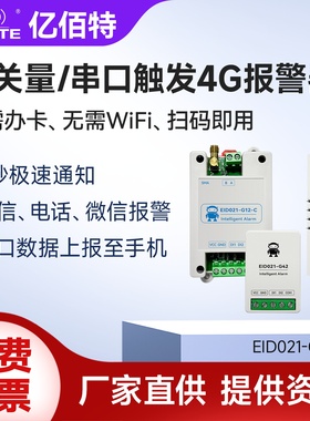开关量485串口触发4G手机报警器1/2/4/8路微信短信电话提醒DI输入