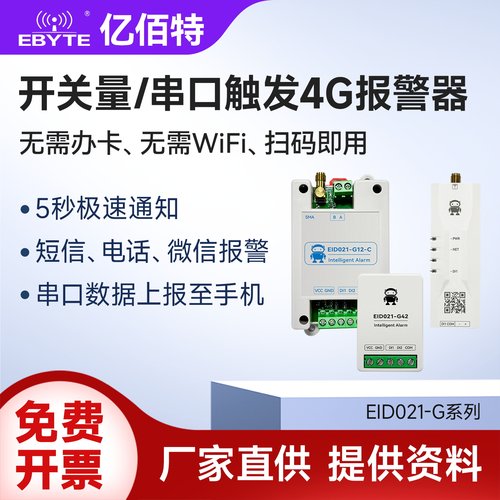 开关量串口触发4G报警器
