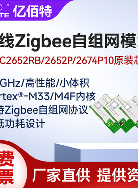 无线Zigbee自组网模块2.4G低功耗