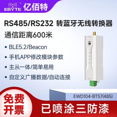 RS485/232转蓝牙无线转换器