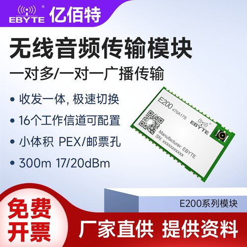 EBYTE无线音频传输模块