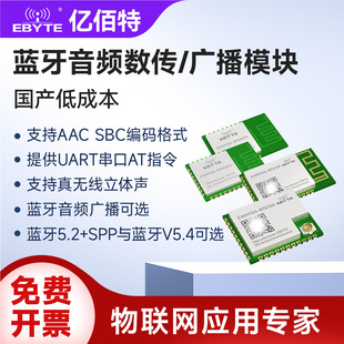 亿佰特蓝牙BLE5.2音频数传广播无线模块2.4GHz立体声双模蓝牙模组