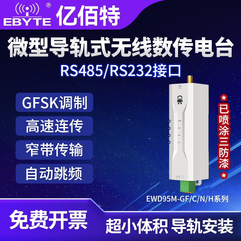 RS485/232微型导轨无线数传电台