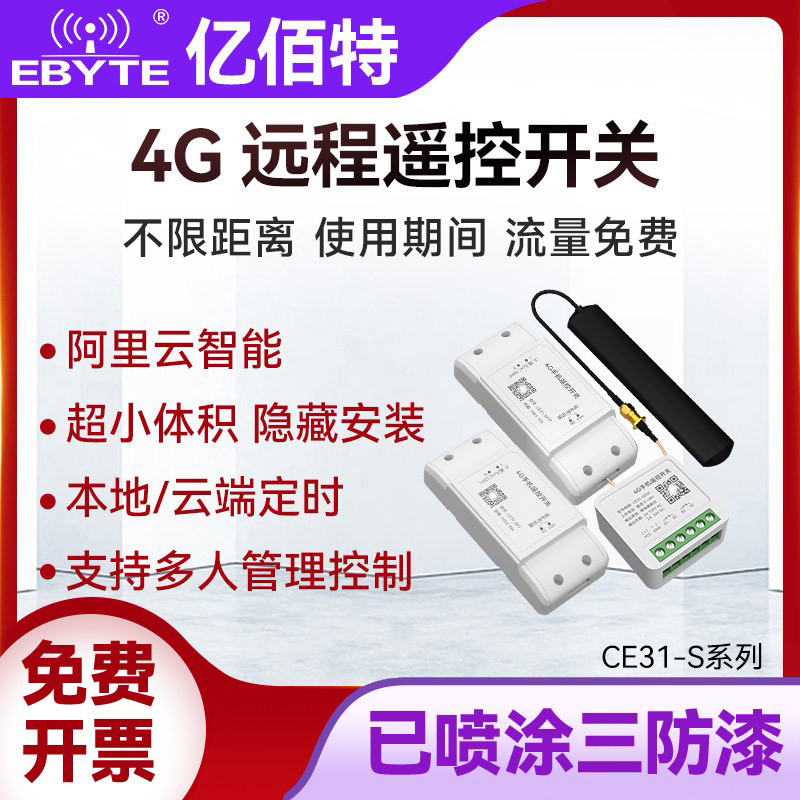 4G远程遥控开关支持多地址隐藏式