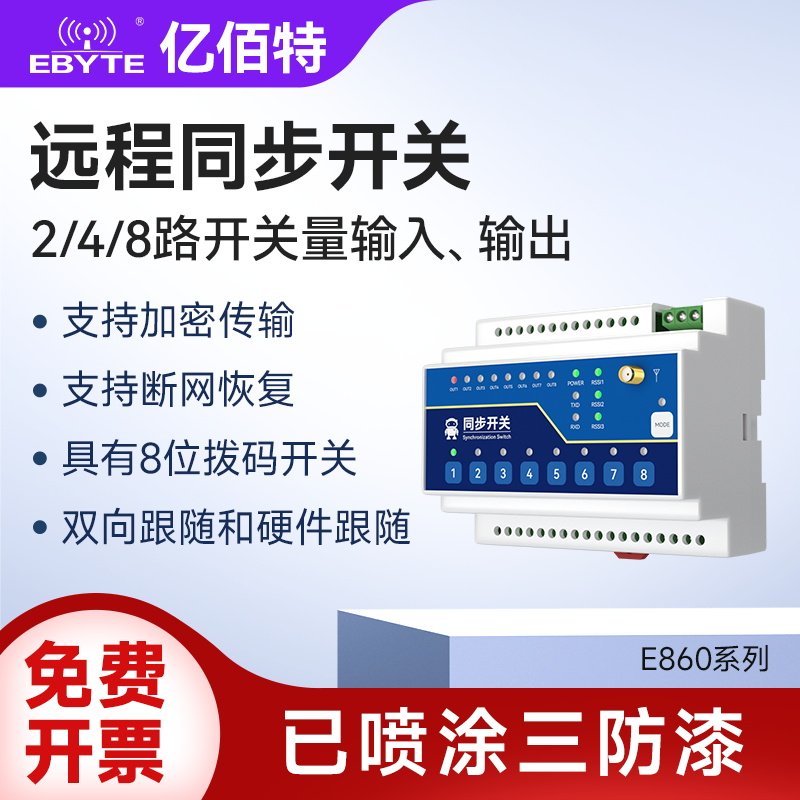 LoRa开关量远距离同步开关