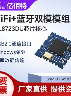 WiFi蓝牙BLE双模无线透传2.4G通信模组USB接口RTL8723DU芯片方案