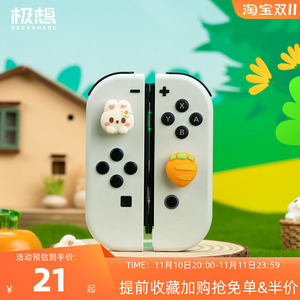 极想 任天堂switch花花兔萝摇杆套硅胶手柄摇杆帽防滑键帽保护套
