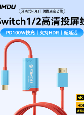 Switch2投屏线hdmi转typec连接电视PD高清HDR底座加长4K144hz配件