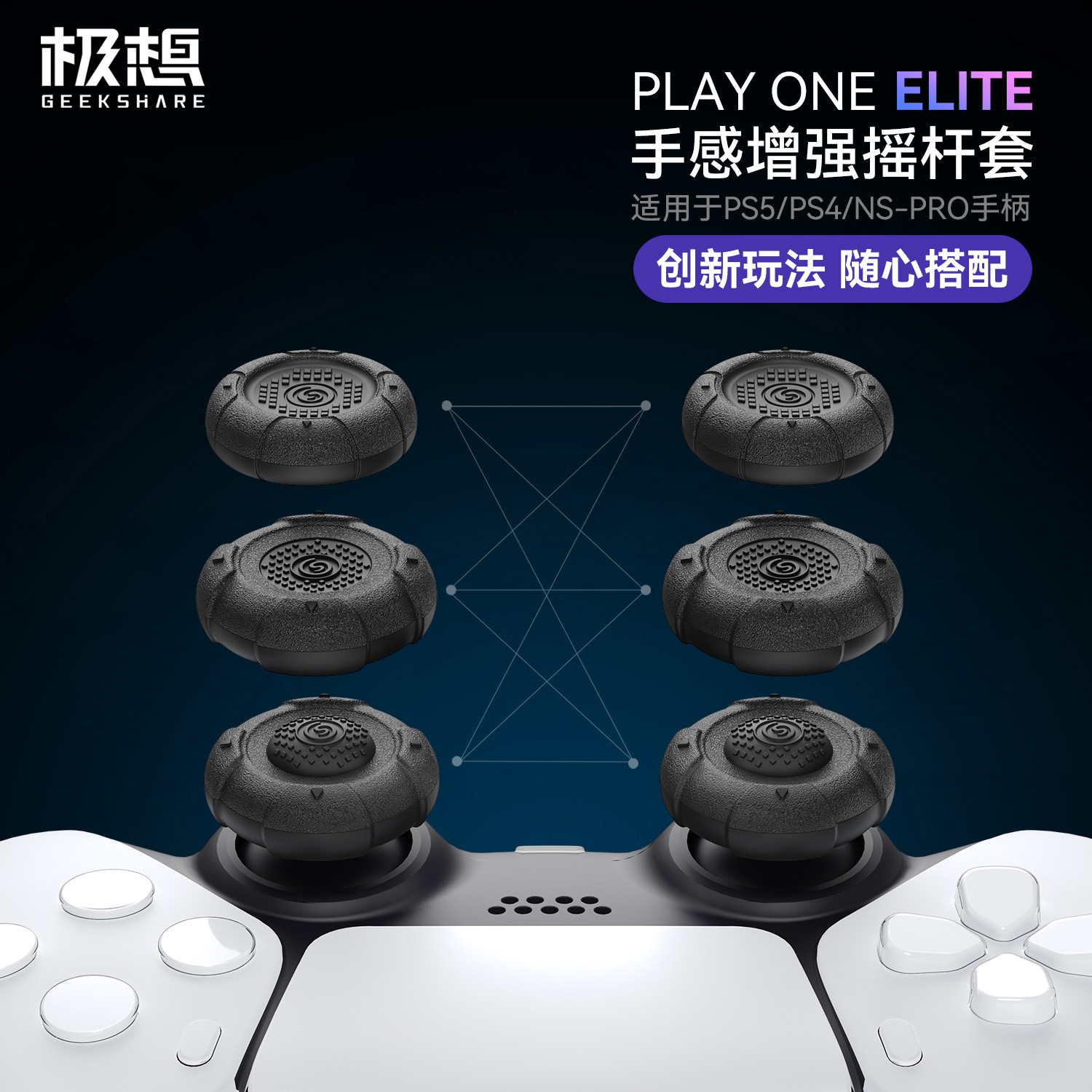 极想PS5/XBOX/SD玩家一号摇杆帽