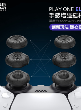 极想PS5手柄摇杆帽steamdeck键帽怪物猎人荒野体感xbox精英手柄帽