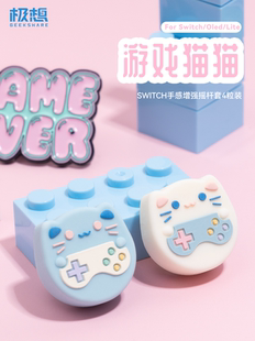 极想 任天堂switch oled游戏猫猫摇杆帽lite硅胶手柄保护套ns配件