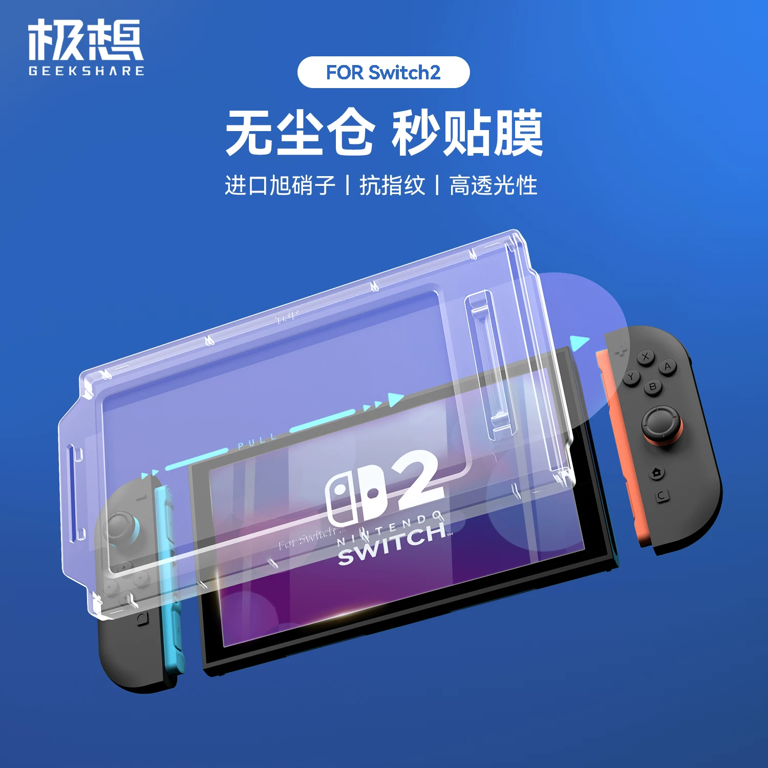 Nintendo Switch2 закалённая плёнка NS2 поколения высокая чёткость прозрачная взрывоустойчивая антиотпечаточная пыли нет артефакт склад