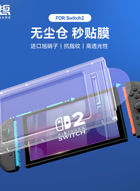 极想任天堂Switch2钢化膜NS2代高清高透防爆抗指纹贴膜神器无尘仓
