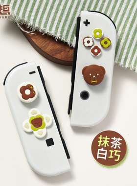 极想任天堂Switcholed摇杆帽按键贴组合套装十字键方向键可爱新品