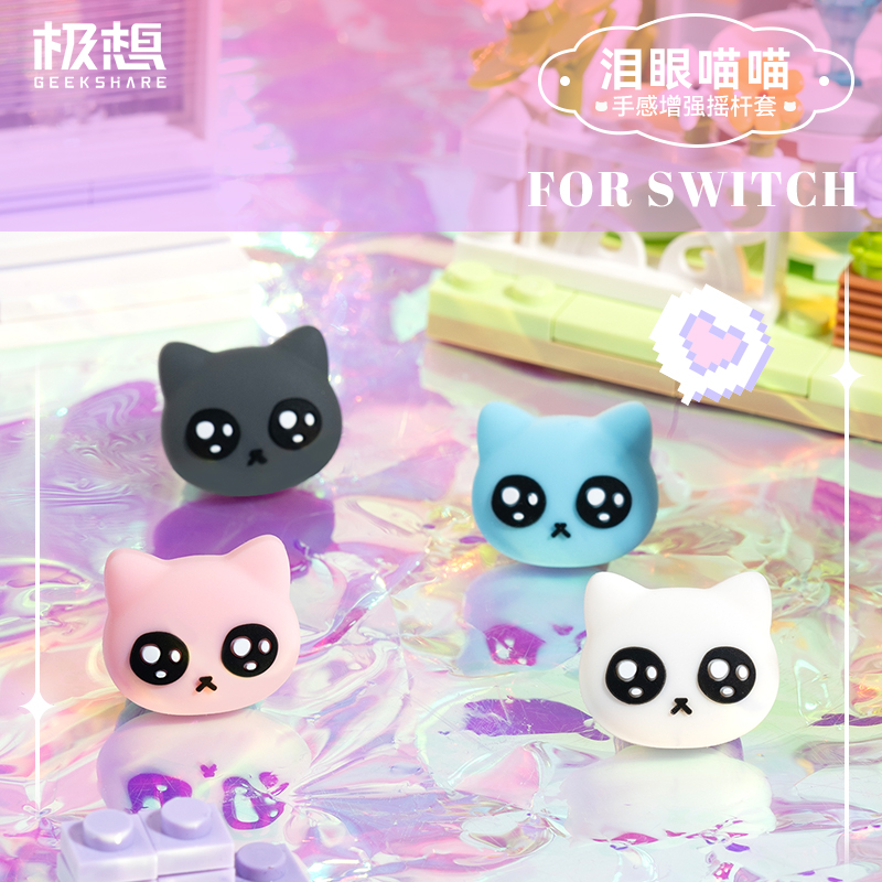 极想switch泪眼喵喵摇杆帽