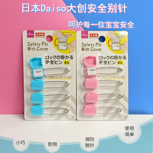日本进口大创Daiso安全别针