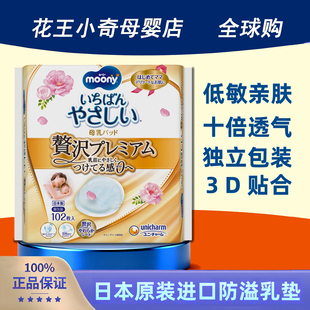 日本原装 低敏防反渗亲肤 进口尤妮佳Moony防溢乳垫十倍透气独立装