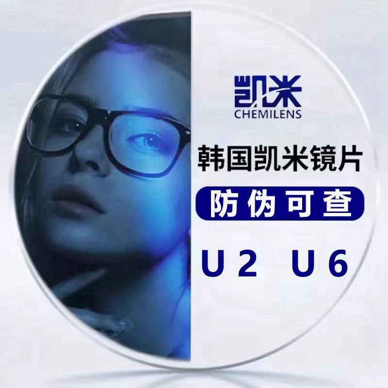 凯米韩国镜片近视配镜超薄散光防蓝光眼镜片1.67U2 U6眼镜
