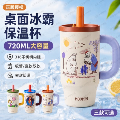 曙曦MOOMIN保温杯720ML大容量316不锈钢吸管杯桌面冰霸