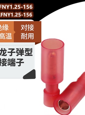 阻燃耐高温公母对接端子FRFNYD(MPFNYD)1.25-156冷压接线端头红色