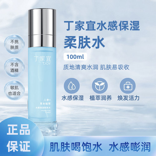 丁家宜水感保湿柔肤水