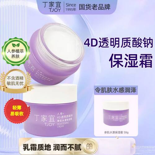 丁家宜参肌水漾保湿霜透明质酸钠