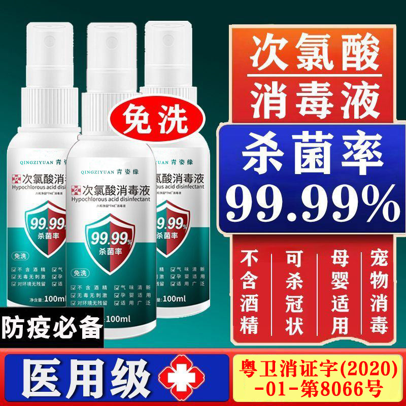 -次氯酸消毒液喷雾便携无酒精孕妇婴儿可用含氯消毒剂免洗手100ML