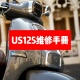 铃木摩托车US125复古UY125UU保养维修手册配件整车电子维修图册