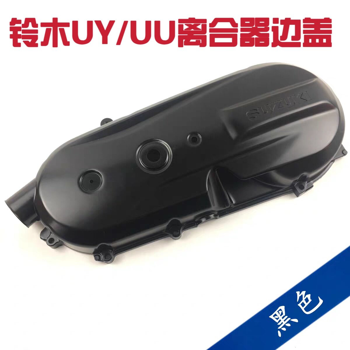 济南铃木摩托车配件UY125UU离合器边盖发动机左边盖密封垫原装