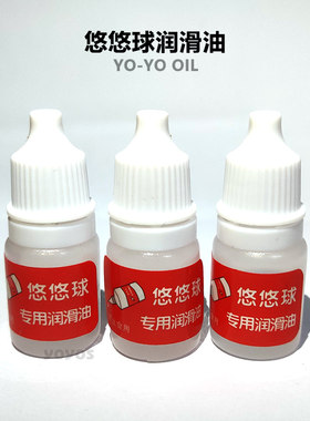 润滑油适用基础悠悠球