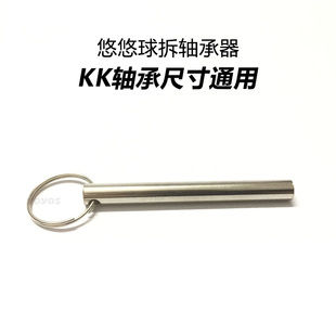 配件 拆轴承器 改装 溜溜球 适合KK轴承尺寸 专业悠悠球