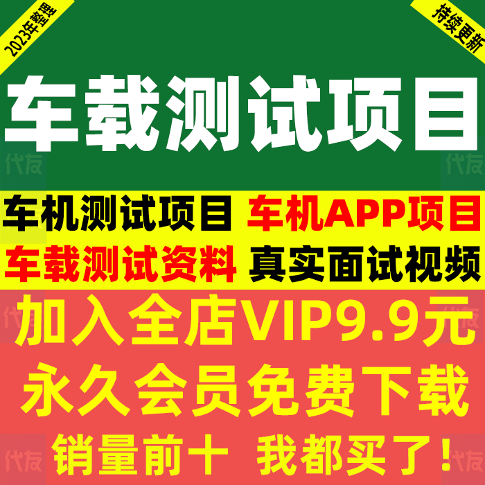 车载车机软件测试项目实战经验用例测试简历包装项目经验及技术案怎么样,好用不?