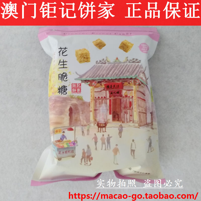 钜记饼家 新包装 澳门特产代购 花生糖脆糖 罗信记手信 2件包邮