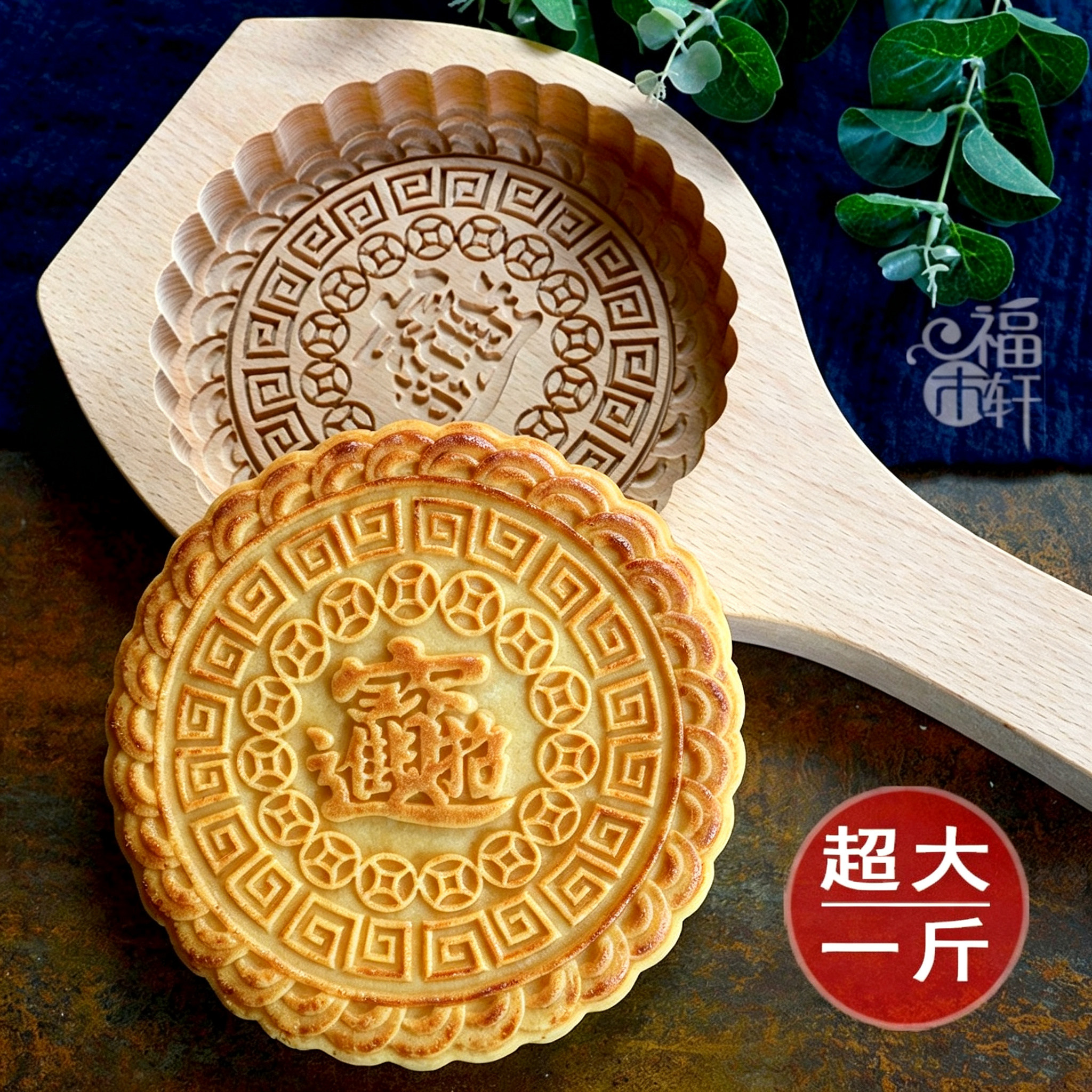 一斤木质月饼超大号招财进宝模具图片