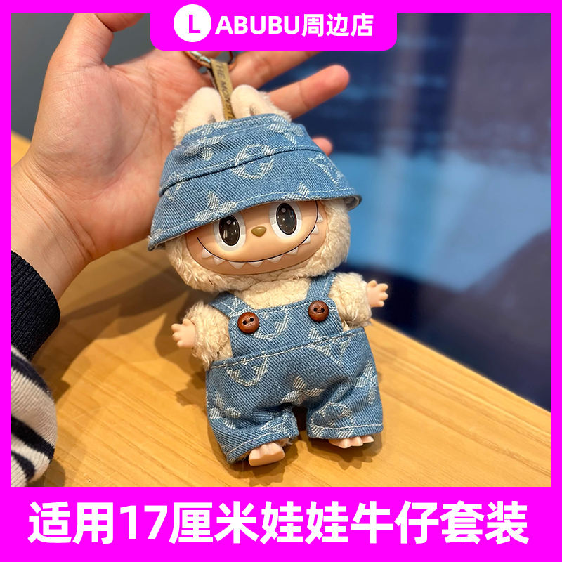 1/2/3代labubu挂件衣服17cm搪胶公仔服装拉布布背带坐坐派对娃衣