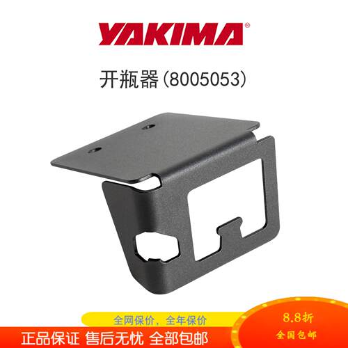 Yakima开瓶器洛克平台附件配件