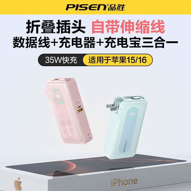 品胜3C认证充电宝10000毫安移动电源迷你带插头自带伸缩线35w快充