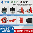 东科16V电钻开关博诺DGT外壳科王无刷齿轮箱原厂配件控制器钻夹头