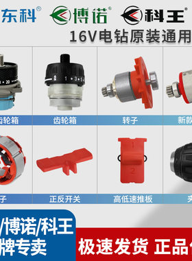 东科16V电钻开关博诺DGT外壳科王无刷齿轮箱原厂配件控制器钻夹头