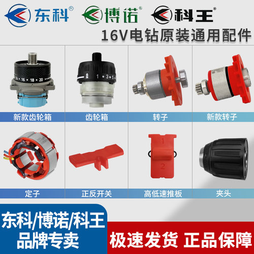 东科16V电钻开关博诺DGT外壳科王无刷齿轮箱原厂配件控制器钻夹头