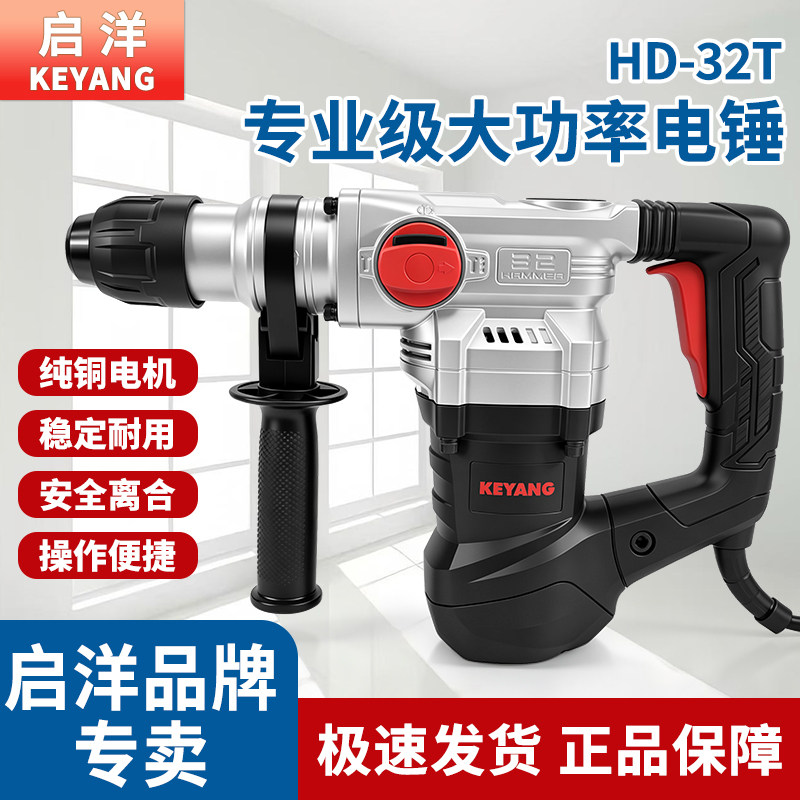 启洋HD-32T工业级电锤重型减震电镐28T大功率多功能冲击钻混凝土