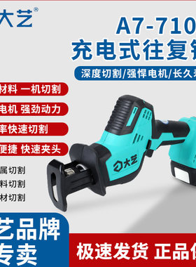 大艺A7-7101正品锂电马刀锯