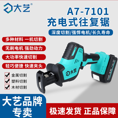 大艺A7-7101正品锂电马刀锯